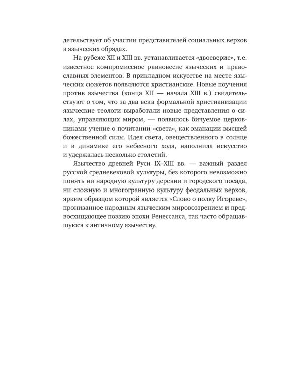 Дополнительное изображение книги «Язычество Древней Руси»