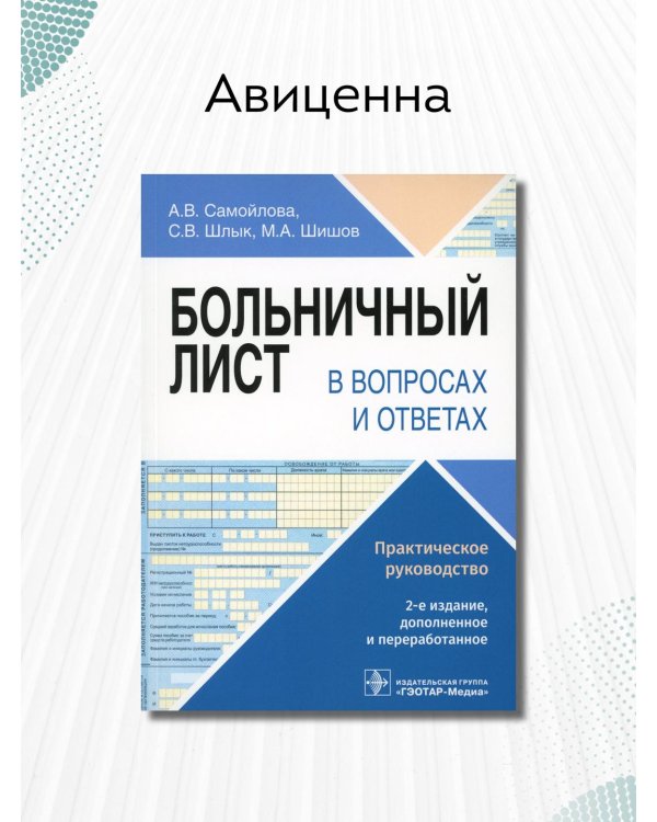 Больничный лист в вопросах и ответах. Практическое руководство