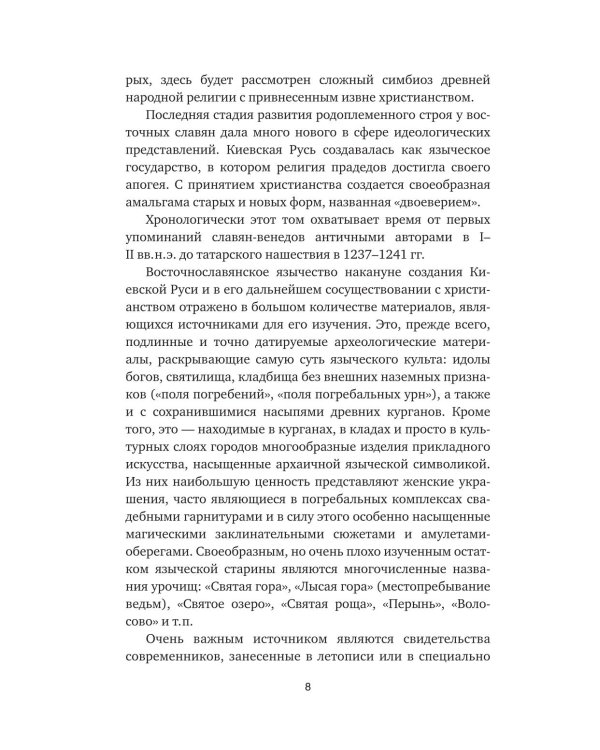 Дополнительное изображение книги «Язычество Древней Руси»