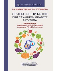 Лечебное питание при сахарном диабете 2-го типа: реалии и перспективы