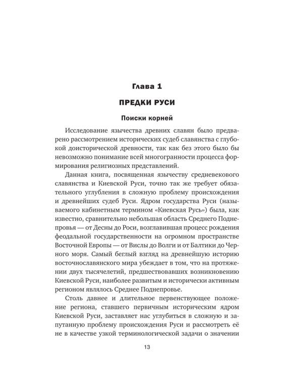 Дополнительное изображение книги «Язычество Древней Руси»