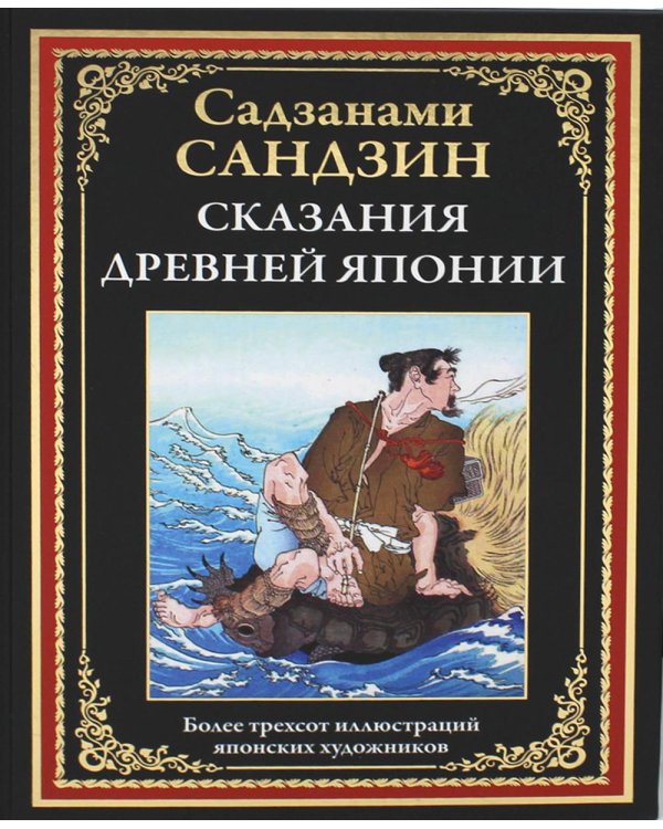 Сказания Древней Японии