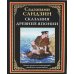 Сказания Древней Японии