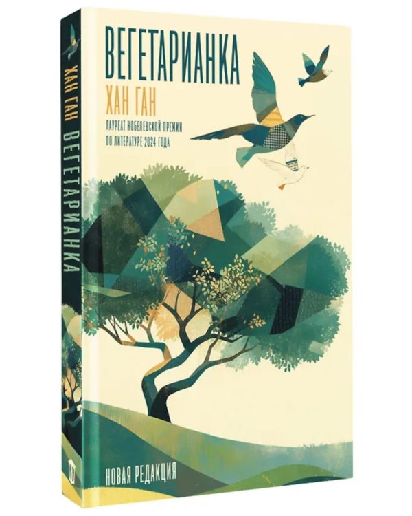 Дополнительное изображение книги «Вегетарианка (новая редакция)»