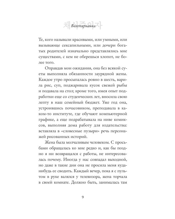 Дополнительное изображение книги «Вегетарианка (новая редакция)»