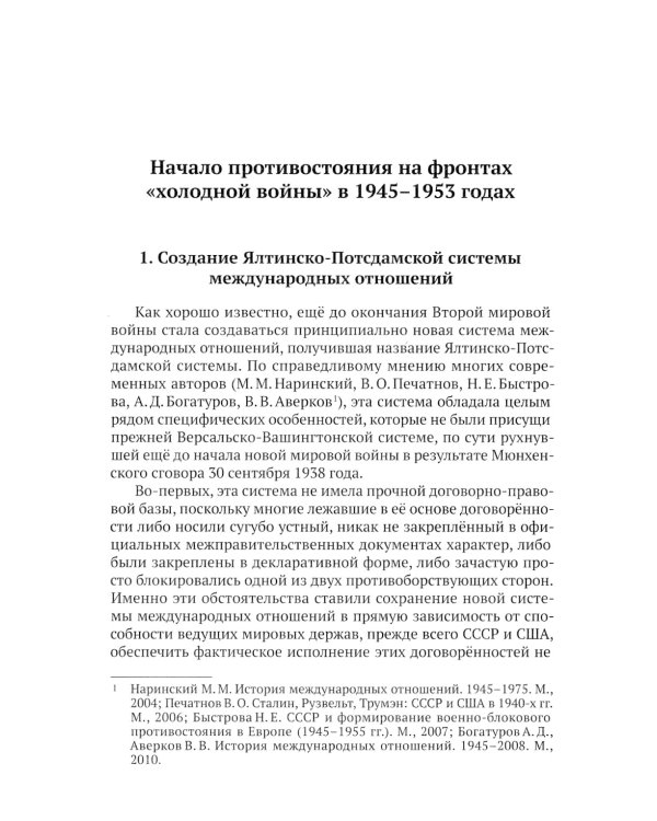На фронтах "холодной войны". Советская держава в 1945-1985 годы