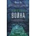 Сага Зеленой Кости Нефритовая война