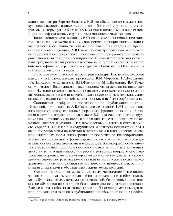 Шизофрения. Цикл лекций. 5-е изд