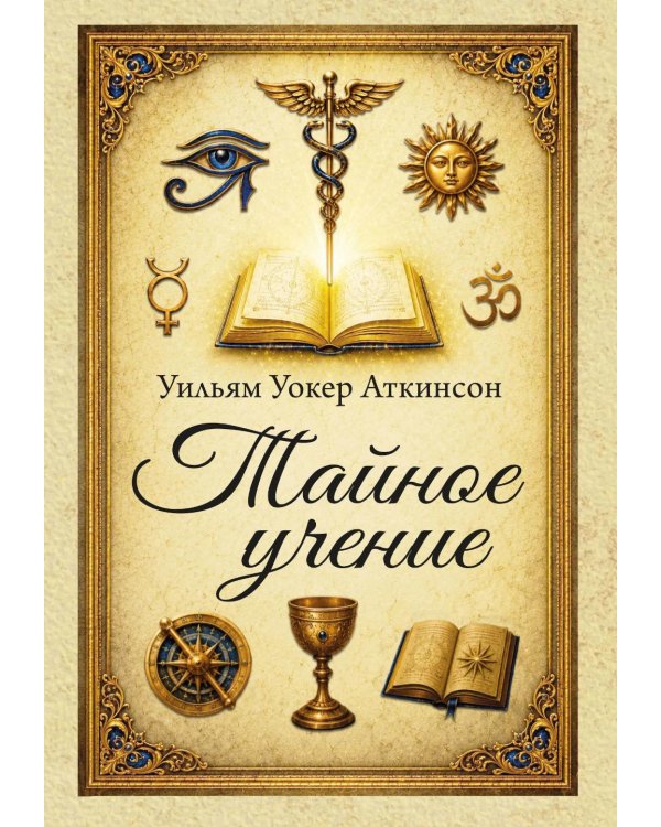 Дополнительное изображение книги «Тайное учение»