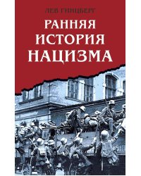 Ранняя история нацизма
