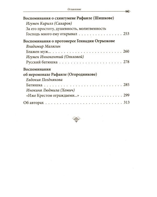 Русские батюшки: Духовник в нашей жизни