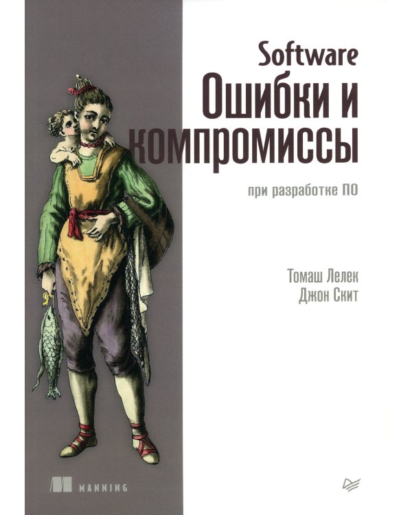 Дополнительное изображение книги «Software. Ошибки и компромиссы при разработке ПО»
