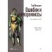Дополнительное изображение книги «Software. Ошибки и компромиссы при разработке ПО»