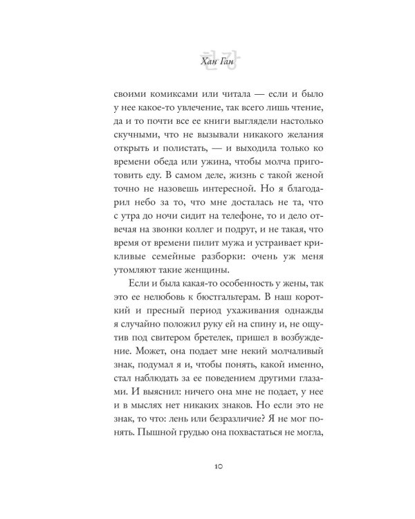 Дополнительное изображение книги «Вегетарианка (новая редакция)»