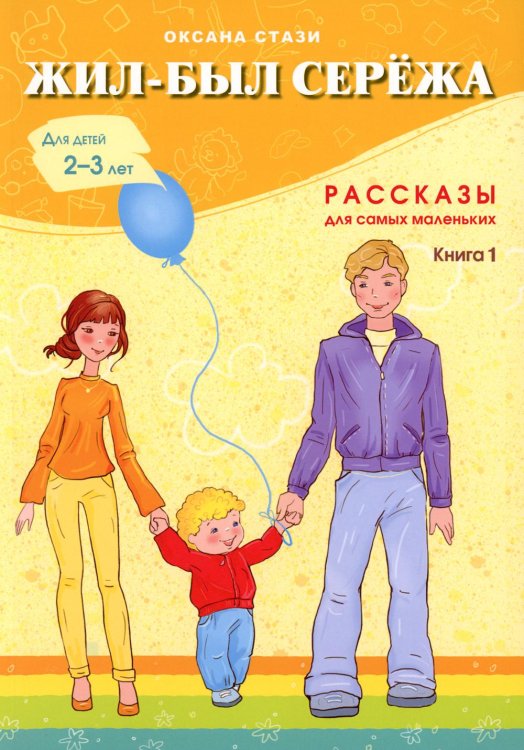 Жил-был Сережа. В 3 кн. Кн. 1: сборник рассказов: для чтения родителями детям 2-3 лет Жил-был Сережа. В 3 кн. Кн. 1: сборник рассказов: для чтения родителями детям 2-3 лет