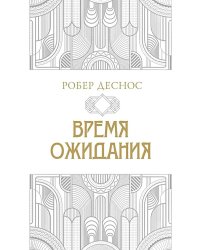 Время ожидания