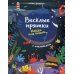 Веселые прятки Найди под водой: книжка с наклейками