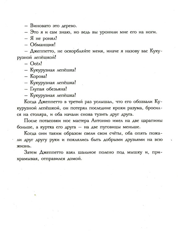 Приключения Пиноккио