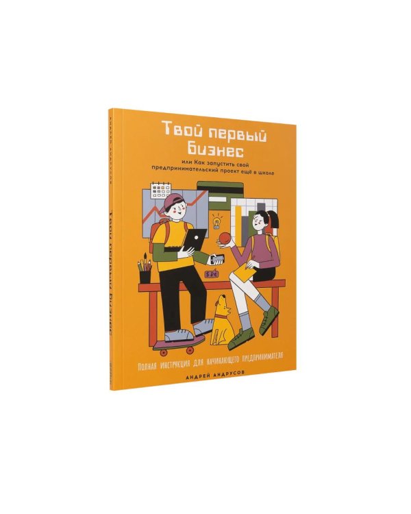 Комплект - Для подростков. Начни свое дело! (комплект в 2 кн.: Твой первый бизнес; Твой первый социальный проект)