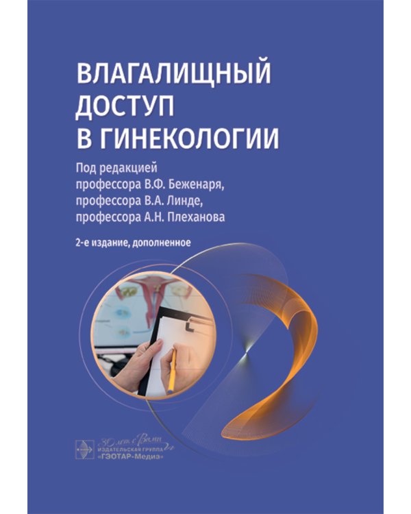 Влагалищный доступ в гинекологии: руководство для врачей. 2-е изд., доп