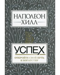 Успех. Откройте свой путь к богатству