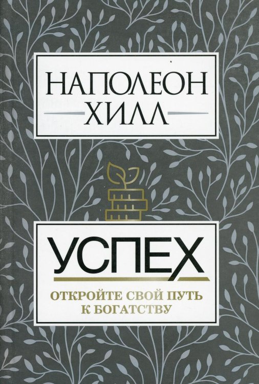 Обложка книги «Успех. Откройте свой путь к богатству» — Хилл Наполеон, ISBN 9789851547483