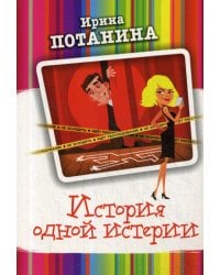 История одной истерии: роман