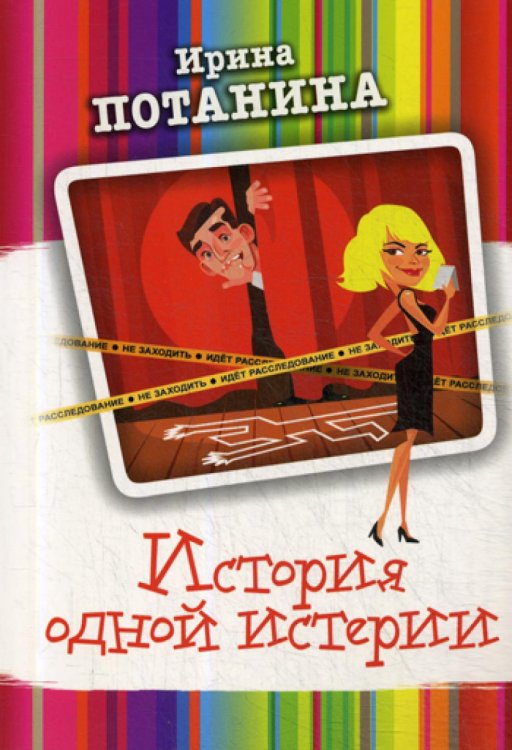 История одной истерии: роман История одной истерии: роман