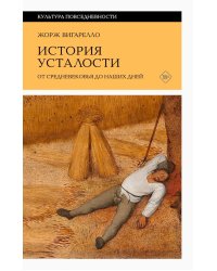 История усталости от Средневековья до наших дней. 2-е изд.