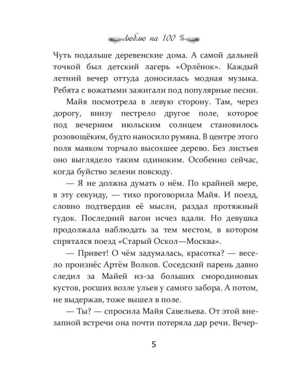 Люблю на 100 %