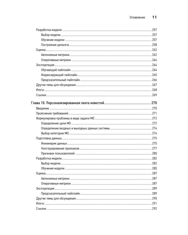 System Design. Машинное обучение. Подготовка к сложному интервью