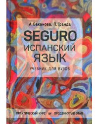 SEGURO. Испанский язык. Практический курс. Продвинутый этап. Учебник для вузов