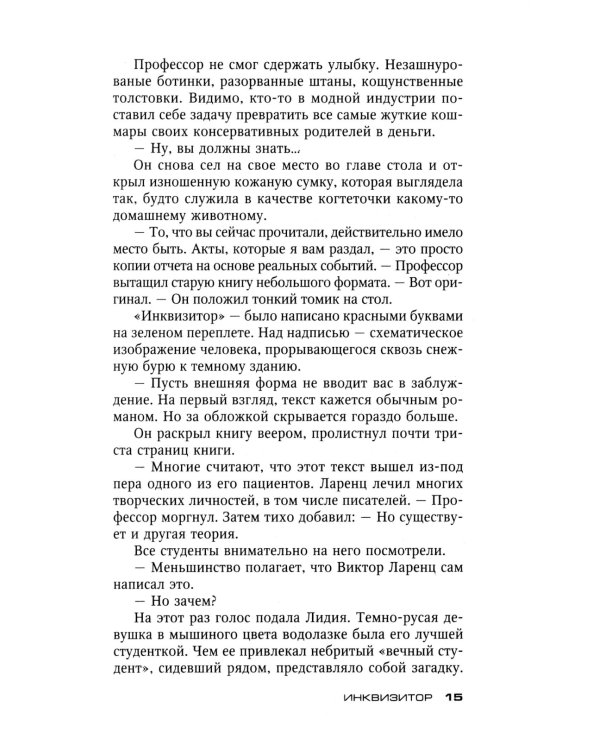 Инквизитор: роман