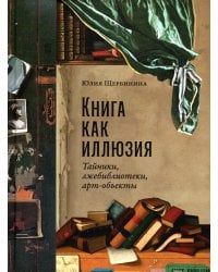 Книга как иллюзия: Тайники, лжебиблиотеки, арт-объекты