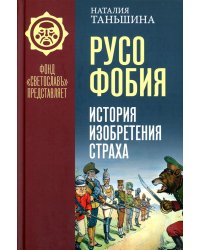 Русофобия: История изобретения страха