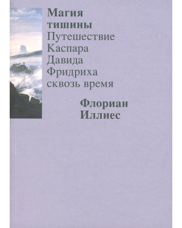 Магия тишины. Путешествие Каспара Давида Фридриха сквозь время