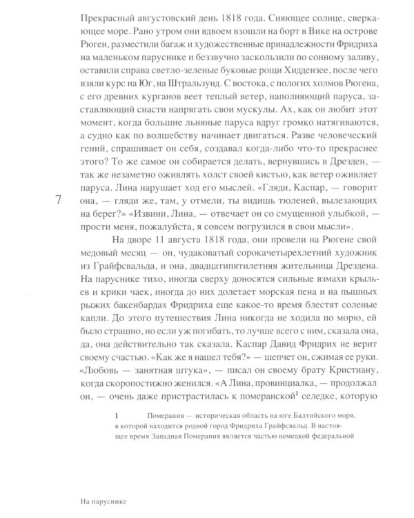 Магия тишины. Путешествие Каспара Давида Фридриха сквозь время