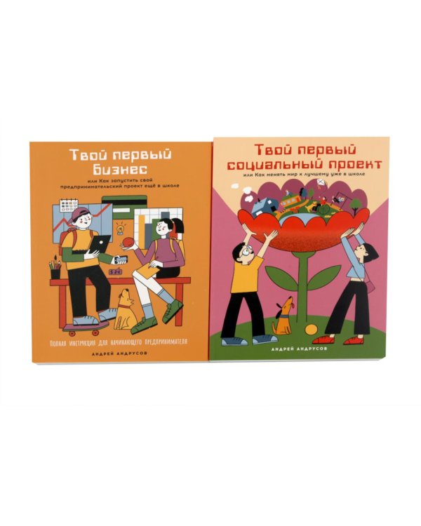 Комплект - Для подростков. Начни свое дело! (комплект в 2 кн.: Твой первый бизнес; Твой первый социальный проект)