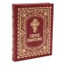Святое Евангелие (с выделением слов Спасителя): средний формат