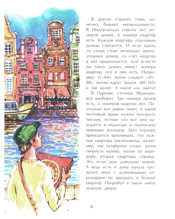 Где ты живешь? Необычные адреса мира. Вып. 220. 2-е изд