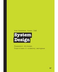 System Design. Машинное обучение. Подготовка к сложному интервью