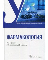 Фармакология: Учебник