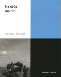 На небе никого