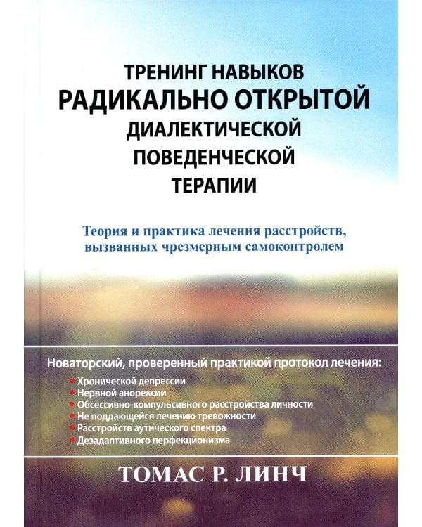 Тренинг навыков радикально открытой диалектической поведенческой терапии. Теория и практика лечения расстройств, вызванных чрезмерным самоконтролем