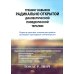 Тренинг навыков радикально открытой диалектической поведенческой терапии. Теория и практика лечения расстройств, вызванных чрезмерным самоконтролем