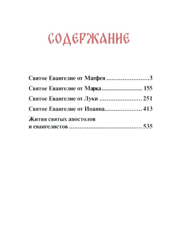 Святое Евангелие (с выделением слов Спасителя): средний формат