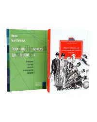 Психоаналитическая диагностика; Формулирование психоаналитического случая (комплект из 2-х книг)