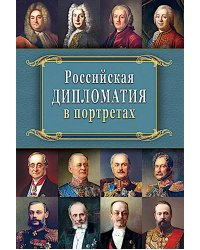Российская  дипломатия в портретах. 2-е изд., испр. и доп