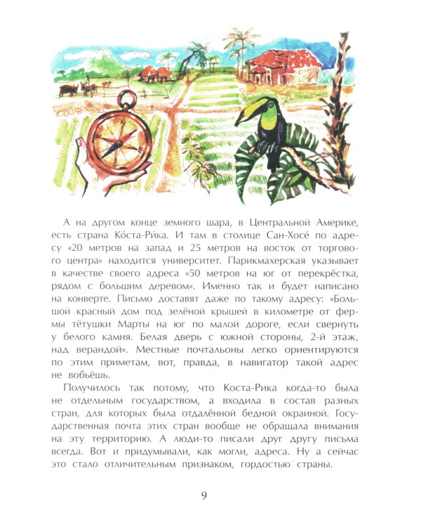 Где ты живешь? Необычные адреса мира. Вып. 220. 2-е изд