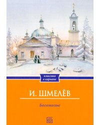 Богомолье (обл.)